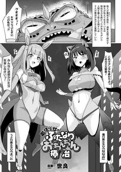 魔法少女のふたなりおちんちん療治（単話）