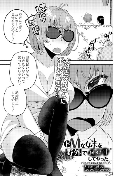 ドMな妹を野外で種付けしてやった（単話）