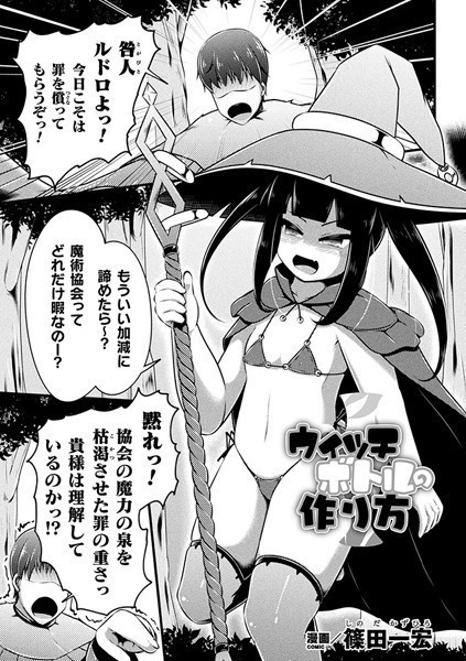 ウィッチボトルの作り方（単話）