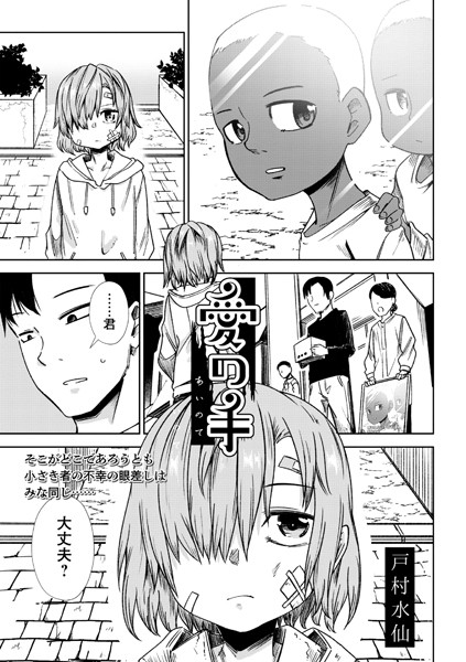 愛の手（単話）