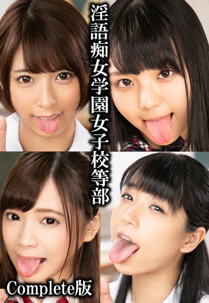 淫語痴女学園女子校等部 Complete版