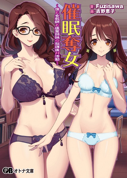 催●奪女 〜僕と女教師と後輩姉妹の放課後H活動〜