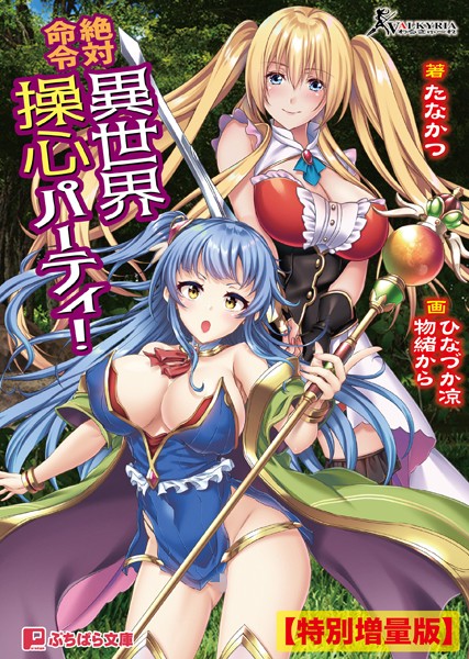 絶対命令 異世界操心パーティ！【電子書籍限定特別増量版】