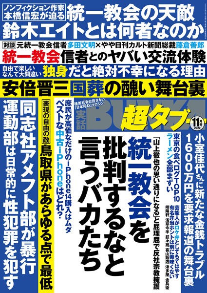 実話BUNKA超タブー 2022年11月号