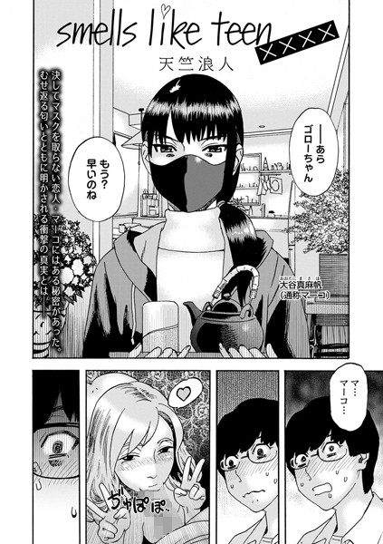 smells like teen xxxx（単話）
