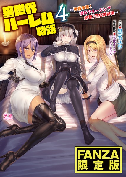 異世界ハーレム物語 【FANZA限定版】