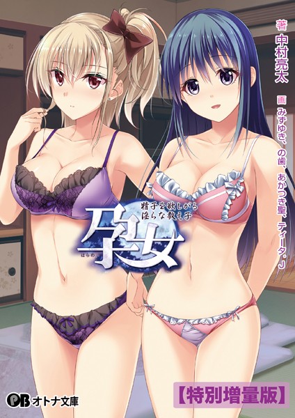 孕女 〜精子を欲しがる淫らな教え子〜【デジタル特装版】