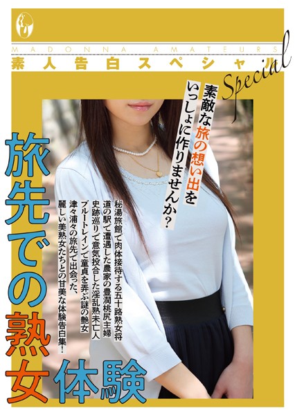 素人告白スペシャル 旅先での熟女体験