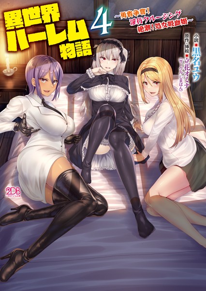 異世界ハーレム物語