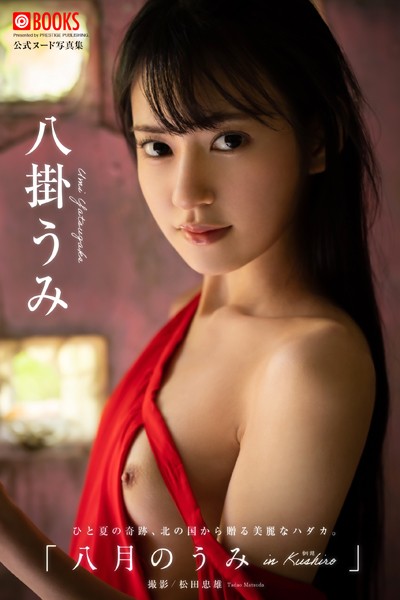 【特典映像付き！】八月のうみ 八掛うみ【ヌード写真集】FANZA限定特別カット付き