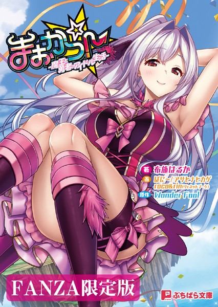 まおかつ！ -魔王と勇者のアイドル生活-【FANZA限定版】