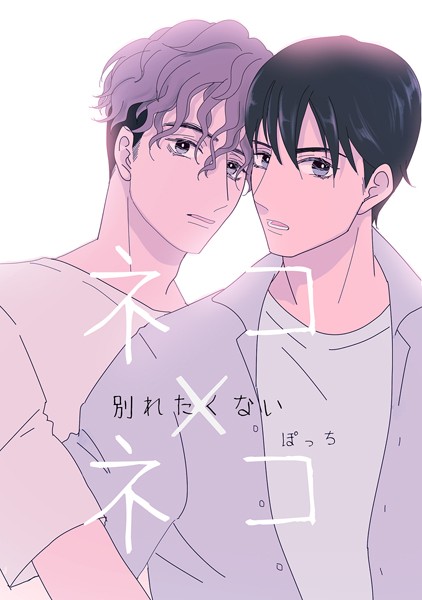 ネコ×ネコ-別れたくない-（単話）