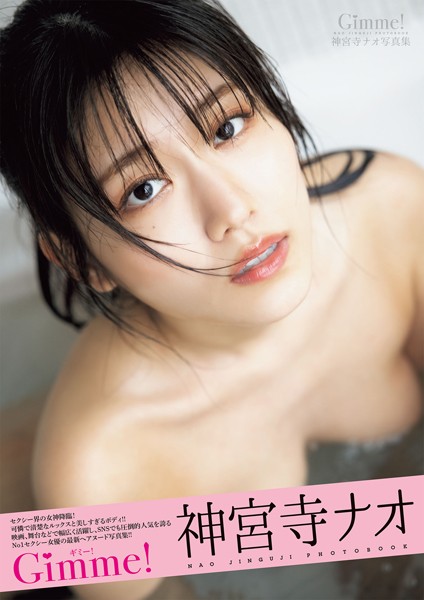 Gimme！ 神宮寺ナオ写真集