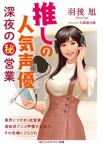 推しの人気声優 深夜のマル秘営業