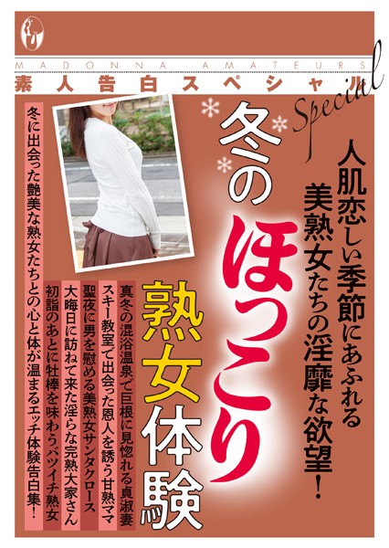 素人告白スペシャル 冬のほっこり熟女体験