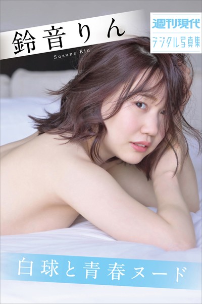 鈴音りん 白球と青春ヌード 週刊現代デジタル写真集