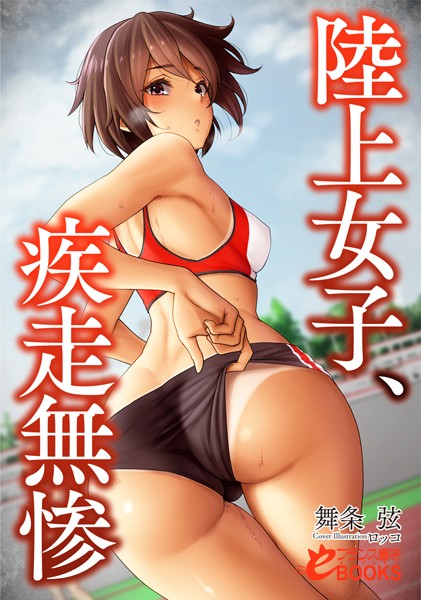 陸上女子、疾走無惨