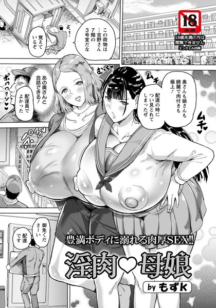 淫肉・母娘【単話】（単話）