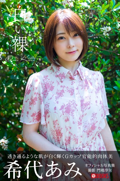 【特典映像付き！】白い裸 希代あみ【ヌード写真集】FANZA限定特別カット付き