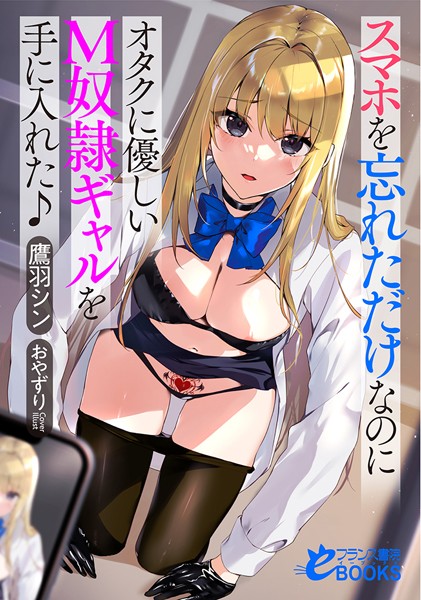 スマホを忘れただけなのにオタクに優しいM奴●ギャルを手に入れた♪