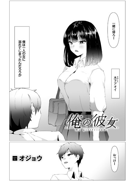 俺の彼女（単話）