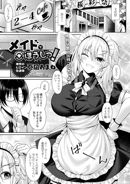 メイドでごほうしっ！（単話）
