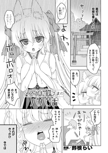 メスガキ狐さまのパパ活（単話）