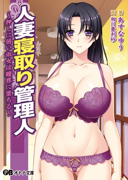 人妻寝取り管理人 〜押しに弱い淑女は贖罪に堕ちる〜