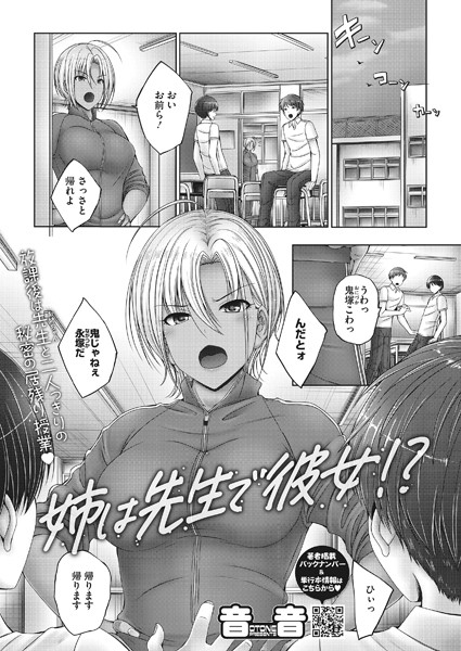 姉は先生で彼女！？（単話）