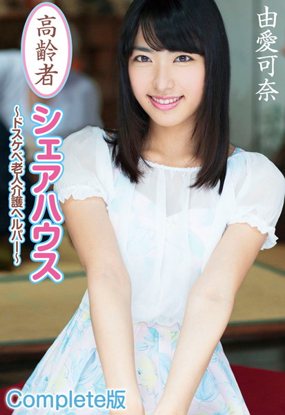 高齢者シェアハウス 〜ドスケベ老人介護ヘルパー〜 由愛可奈 Complete版