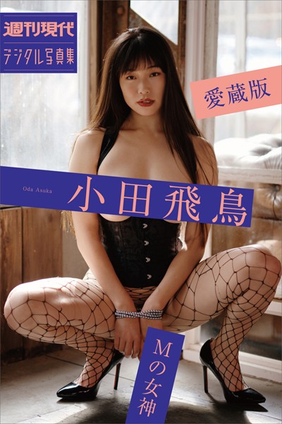 小田飛鳥 Mの女神 愛蔵版 週刊現代デジタル写真集