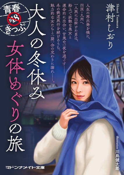 青春R18きっぷ 大人の冬休み 女体めぐりの旅