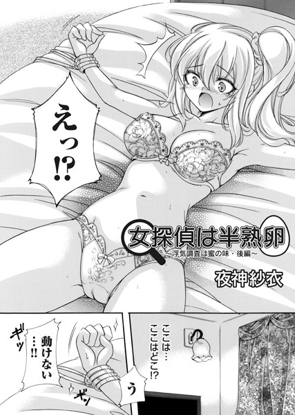 女探偵は半熟卵（単話）