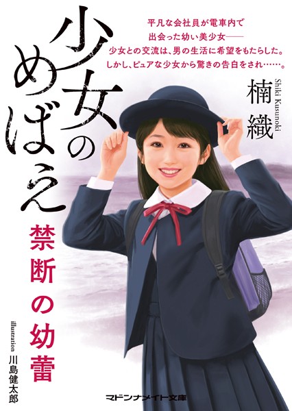 少女のめばえ 禁断の幼蕾