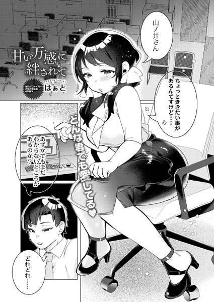 甘い万感に絆されて（単話）