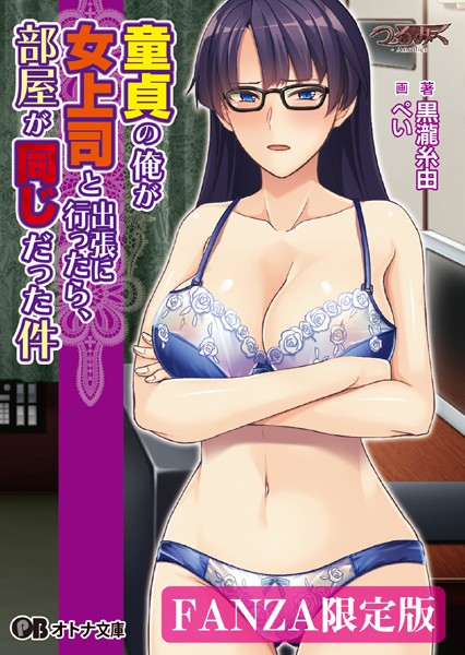 童貞の俺が女上司と出張に行ったら、部屋が同じだった件【デジタル特装版】