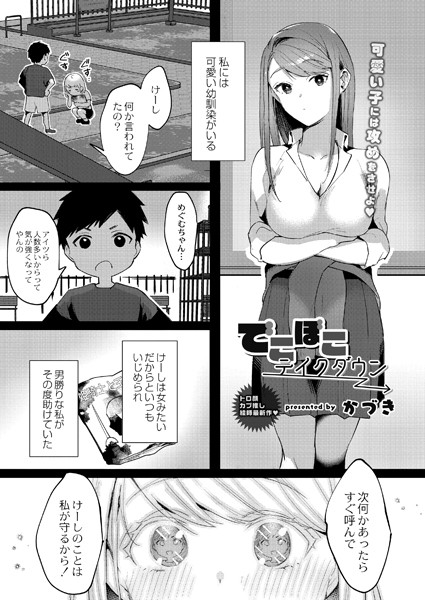 でこぼこテイクダウン（単話）