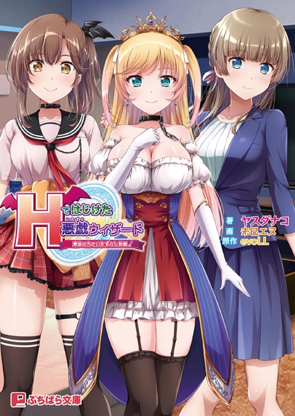 Hではじけた悪戯ウィザード 〜魔法の力でいたずらし放題！〜