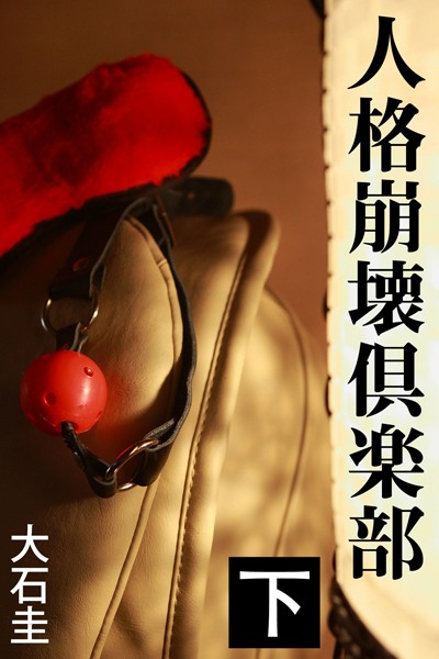 人格崩壊倶楽部