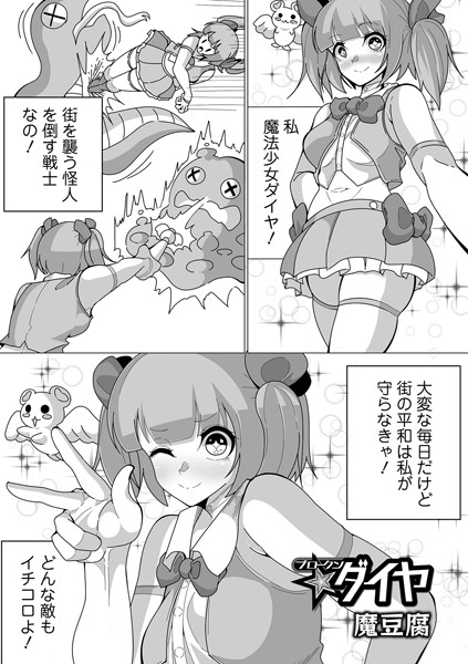 ブロークン★ダイヤ（単話）