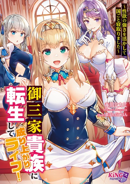 御三家貴族に転生して成り上がりライフ！ 〜性欲の強さを活かして国ごと寝取りました〜