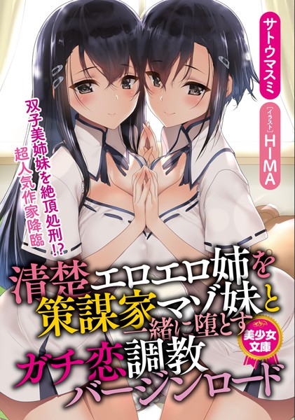清楚エロエロ姉を策謀家マゾ妹と一緒に堕とすガチ恋調教バージンロード