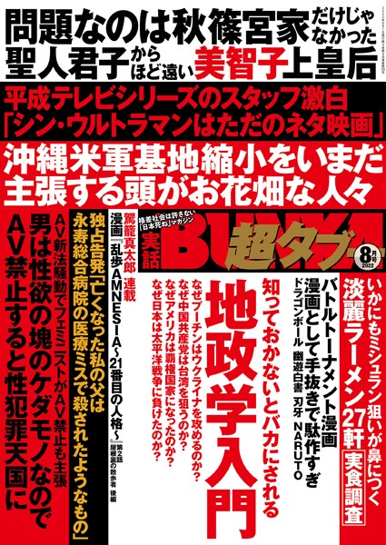 実話BUNKA超タブー 2022年8月号