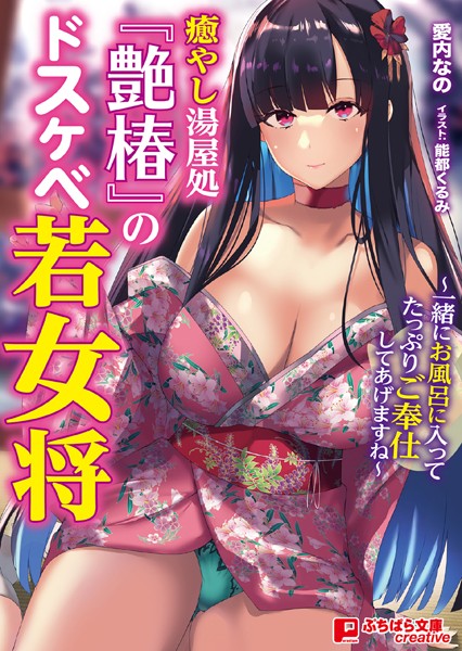癒やし湯屋処『艶椿』のドスケベ若女将 〜一緒にお風呂に入ってたっぷりご奉仕してあげますね〜