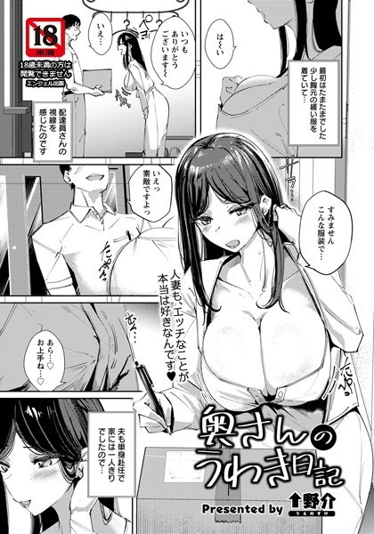奥さんのうわき日記【単話】（単話）