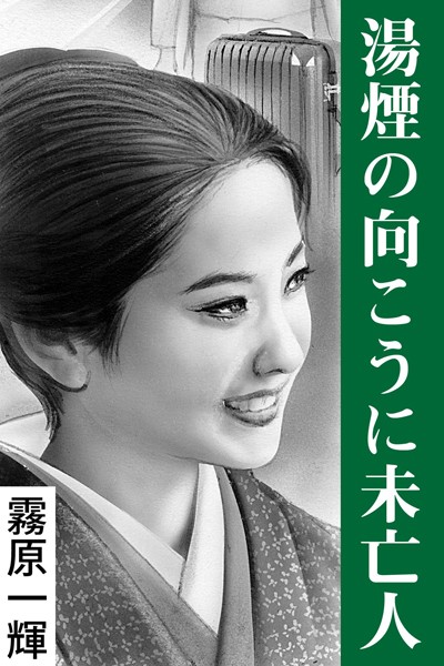 湯煙の向こうに未亡人