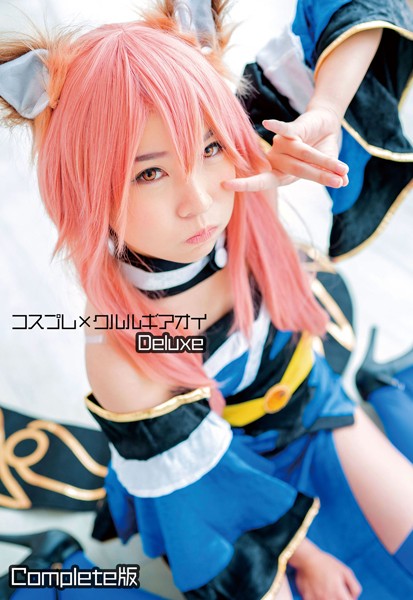 コスプレ×クルルギアオイ Deluxe Complete版