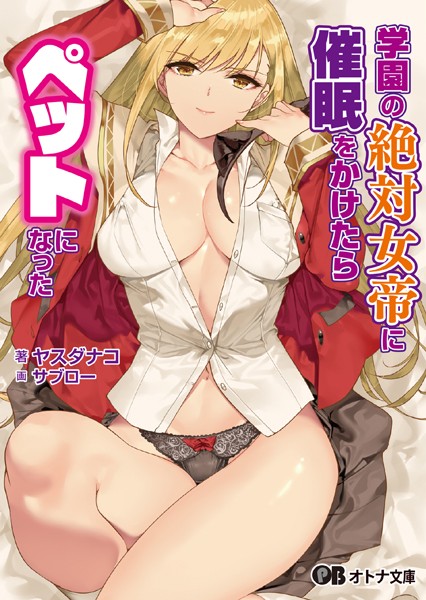 学園の絶対女帝に催●をかけたらペットになった