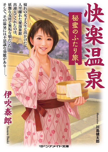 快楽温泉 秘蜜のふたり旅