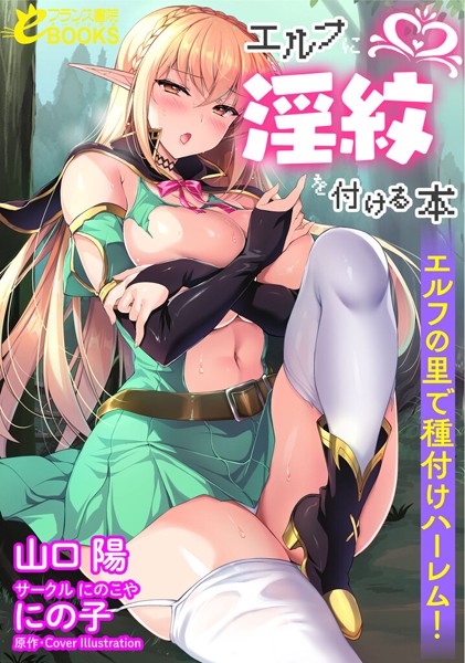 エルフに淫紋をつける本 エルフの里で種付けハーレム！